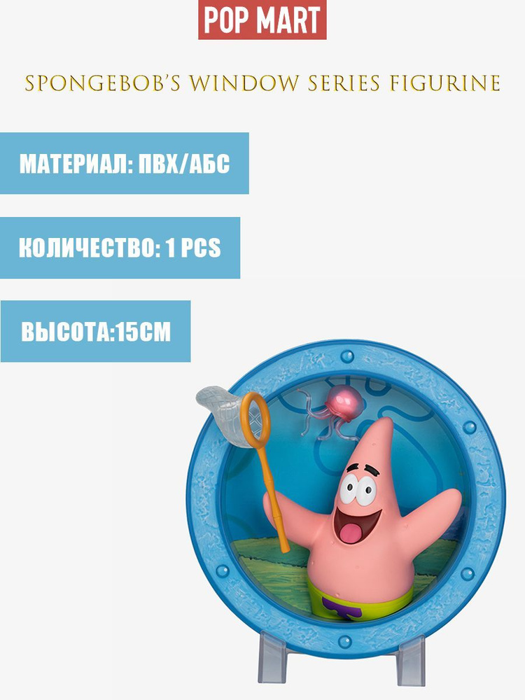 Коллекционная фигурка Слепая коробка POP MART SpongeBobs Window Series Figurine - Patrick Jellyfishing #1