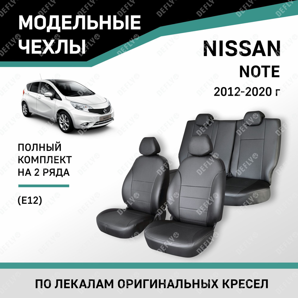 Модельные чехлы на сиденья Defly Nissan Note 2012-2020 Экокожа Черный  #1