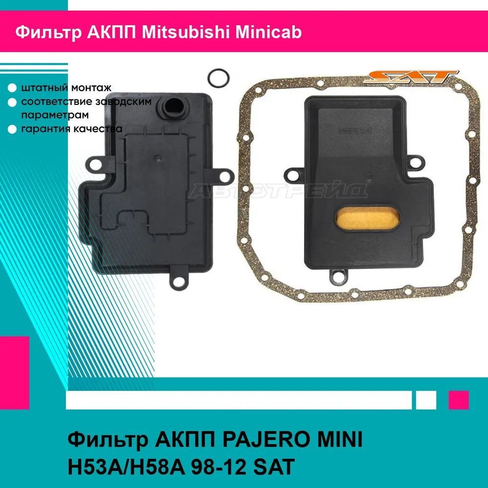 Фильтр АКПП PAJERO MINI H53A/H58A 98-12 SAT митсубиси Minicab #1