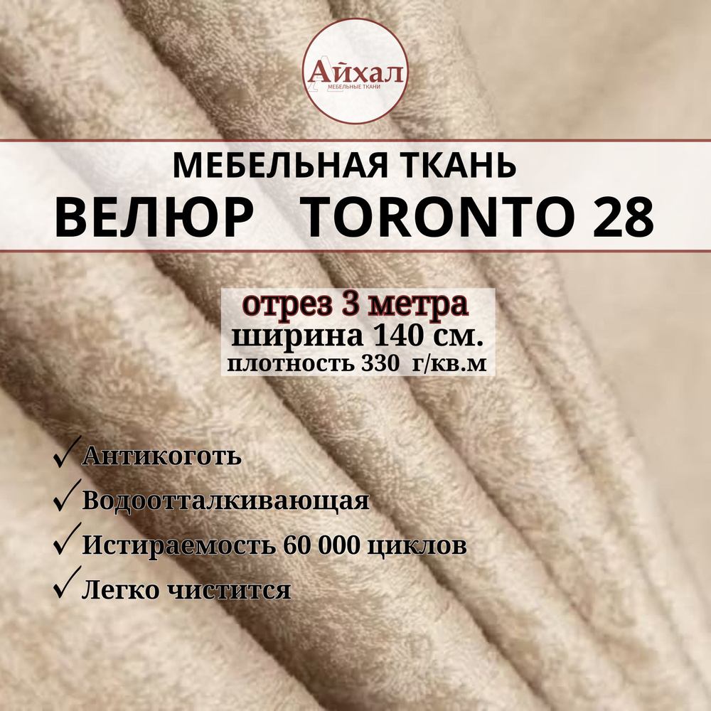 Ткань мебельная обивочная Велюр для мебели. Отрез 3 метра. Toronto 28  #1