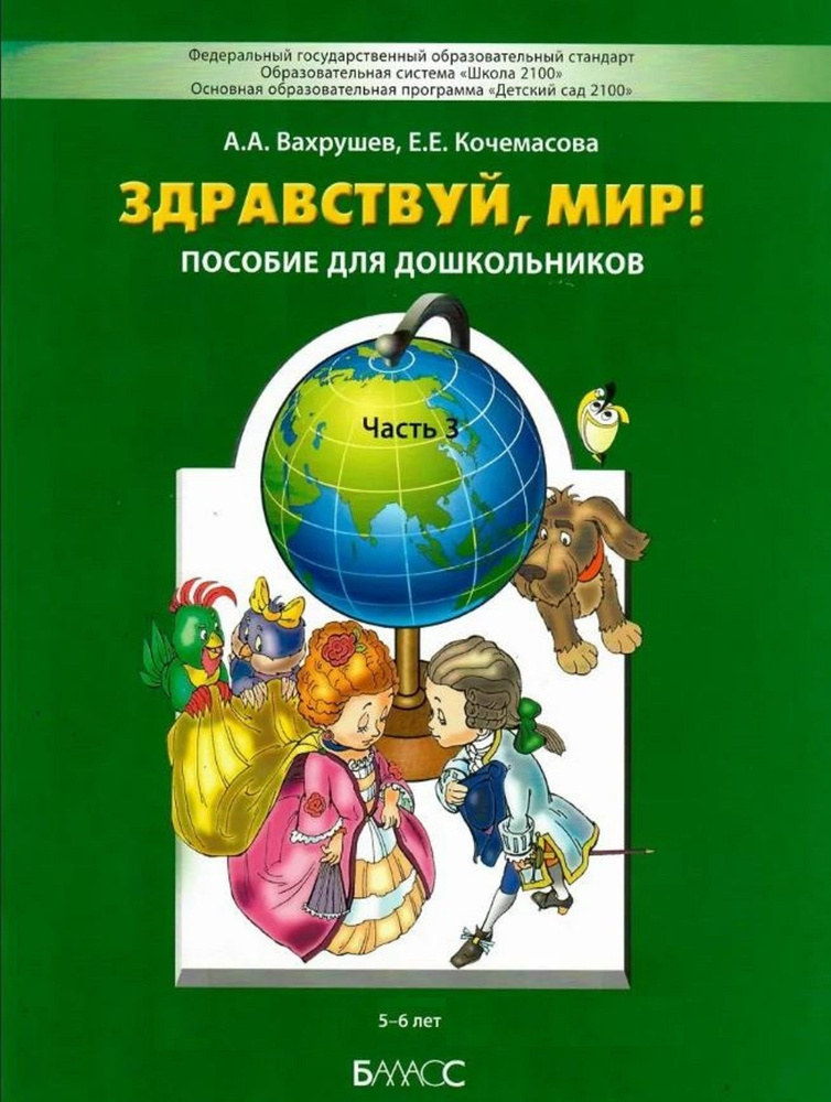 Здравствуй, мир! Пособие для дошкольников 5-6 лет. Часть 3 | Вахрушев Александр Александрович, Кочемасова #1