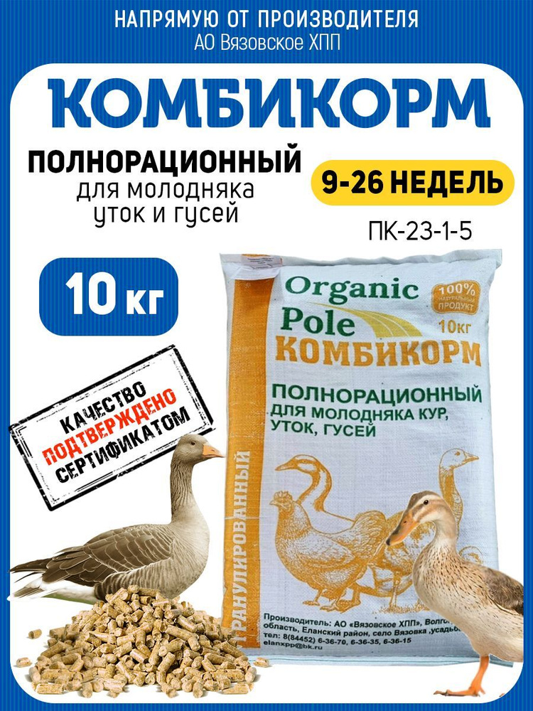 Комбикорм для молодняка уток, гусей 9-26 недель, 10кг #1