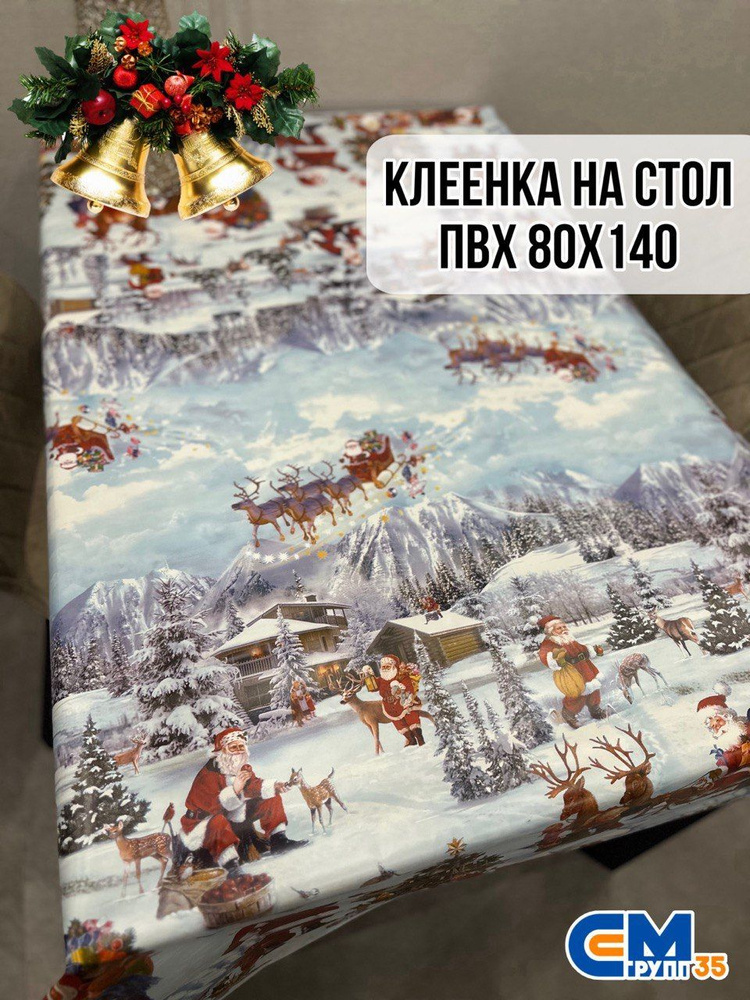 Клеенка новогодняя / скатерть на стол 80х140 см #1