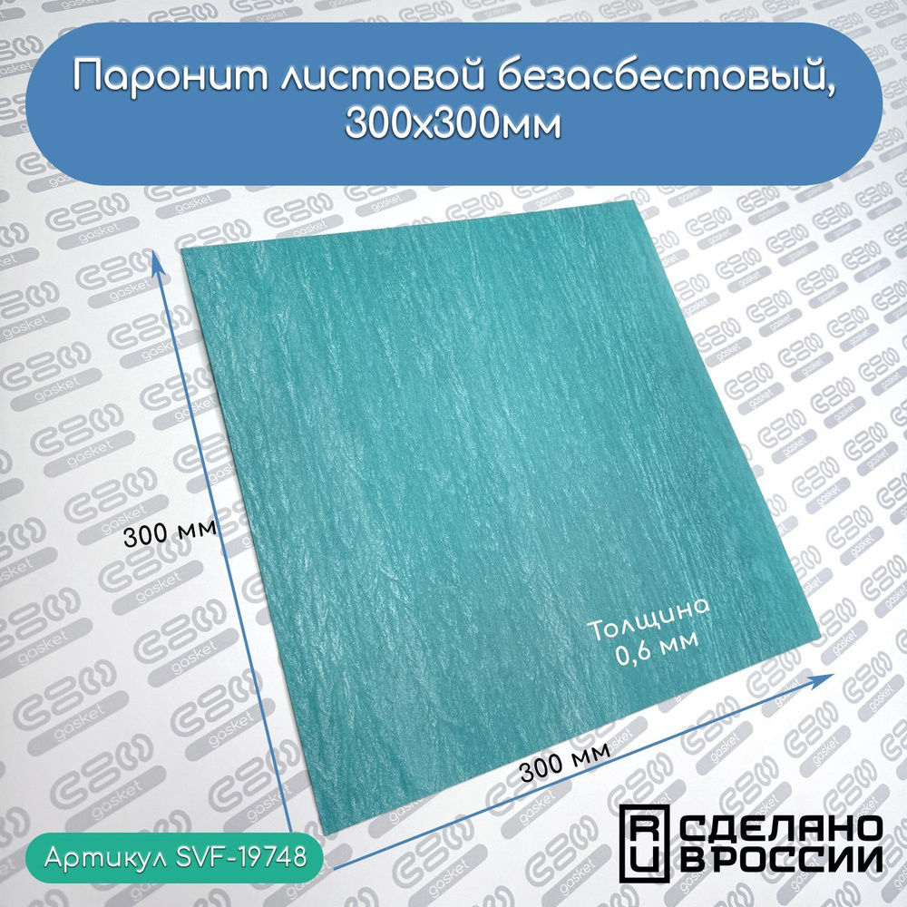 Паронит листовой безасбестовый, 300х300мм (0,6) зеленый #1