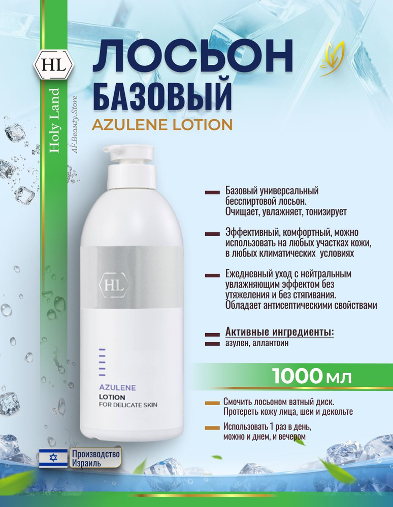 Holy Land AZULENE FACE LOTION 1000 мл (лосьон для лица 1000 мл) #1