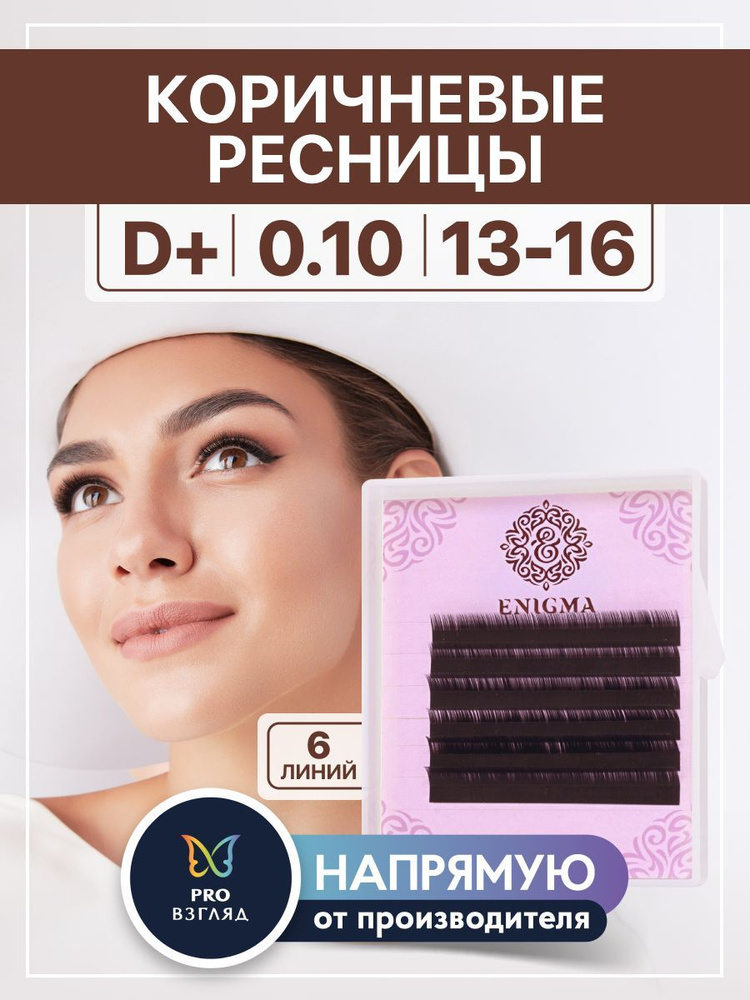 Enigma Ресницы для наращивания "Мокка" микс 0,10/D+/13-16 mm (6 линий) / Энигма  #1