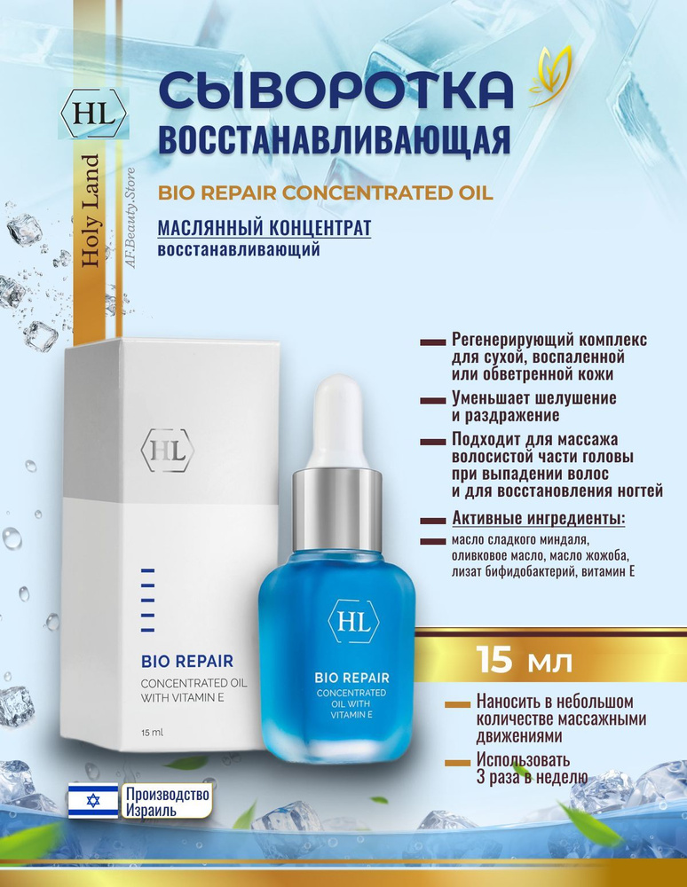 Holy land BIO REPAIR CONCENTRATED OIL (Масляный концентрат 15 мл) #1