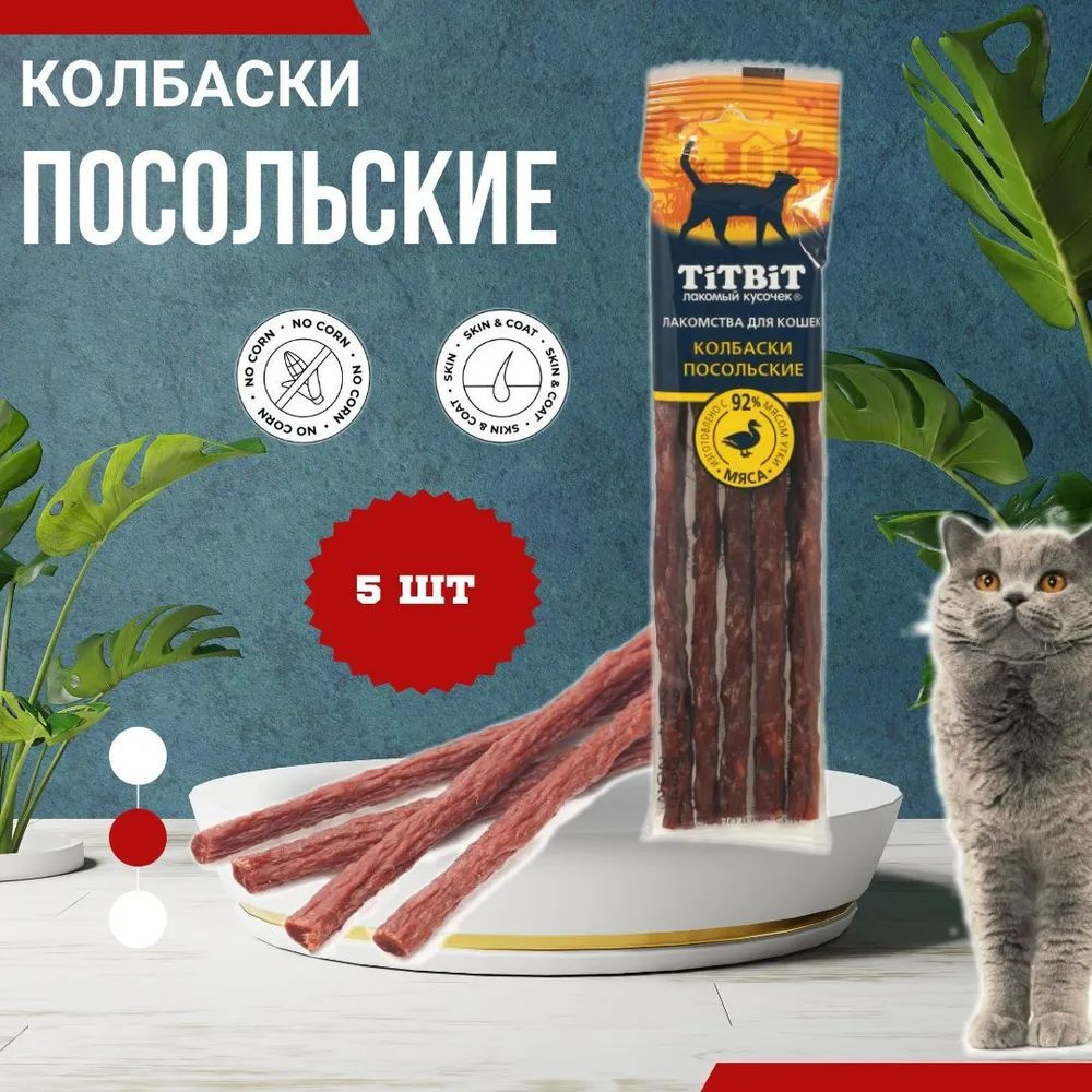 Колбаски Посольские для кошек TiTBiT 0,02кг Золотая коллекция 28 уп по 5 шт  #1