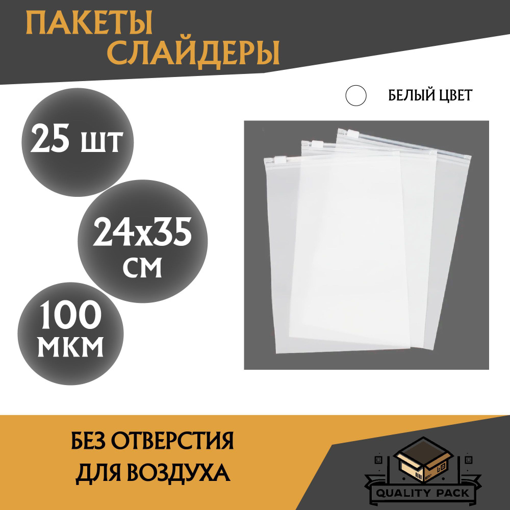 Пакет слайдер EVA LUX zip-lock (зип лок) с бегунком белый матовый, 24 х 35 см, 100 мкм, - 25 шт. Без #1