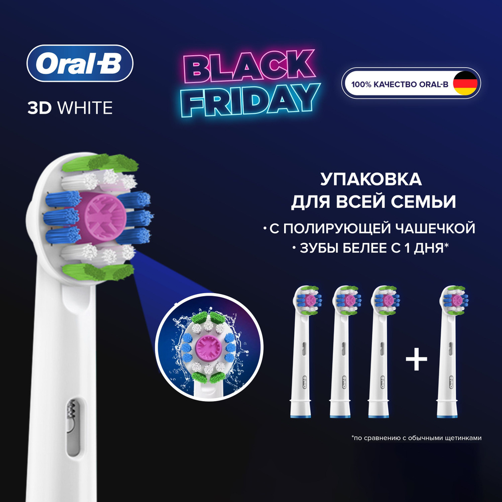 Насадки для электрической зубной щетки Oral-B 3D White CleanMaximiser, 4 шт., для отбеливания  #1