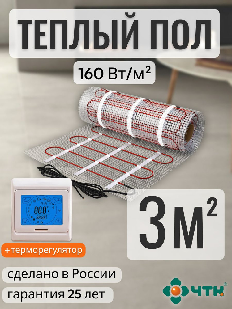 Теплый пол электрический ЧТК 3,0 м2 160 Вт/м2 нагревательный мат Silver Roll с сенсорным бежевым терморегулятором #1