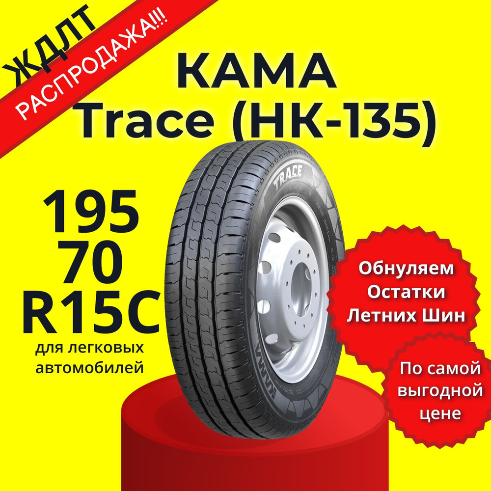 КАМА Trace (НК-135) Шины  летние 195/70  R15С 104R #1