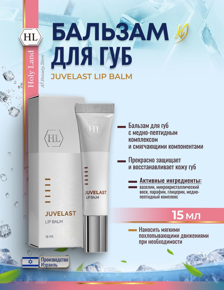 Holy land JUVELAST JUVELAST LIP BALM (Бальзам для губ 15 мл) #1