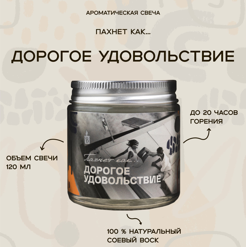 Светлая ароматическая свеча "Пахнет как Дорогое удовольствие" 120 мл, декор для дома  #1