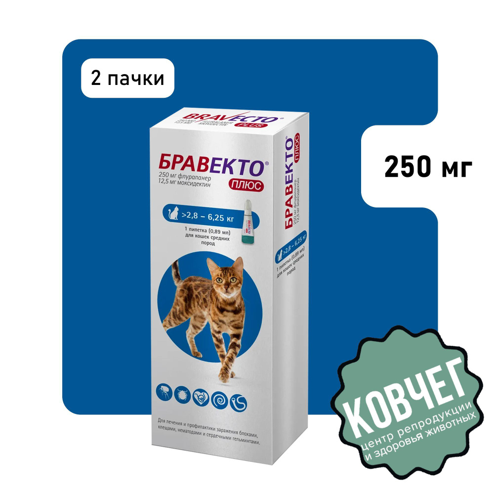 Бравекто Капли для кошек ПЛЮС на вес 2,8 - 6,25 кг 250 мг 2 упаковки срок до 30.05.2026  #1