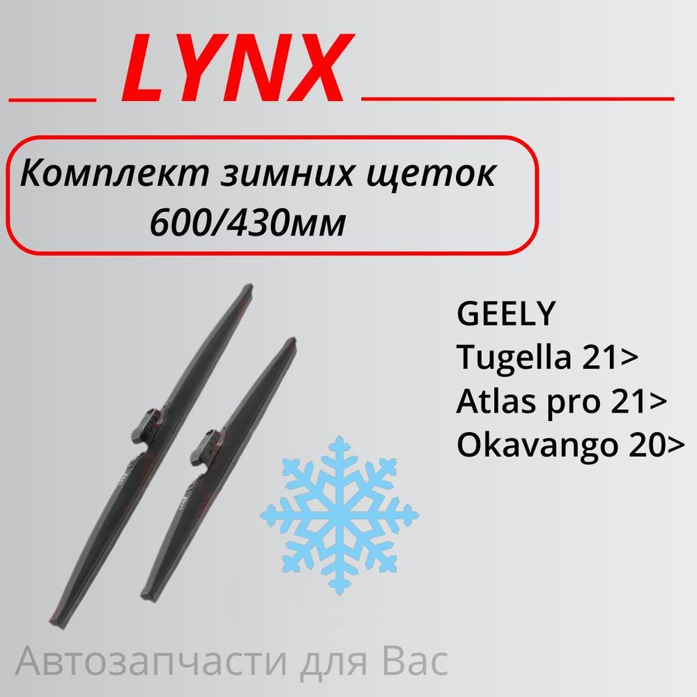 LYNXauto Комплект зимних щеток стеклоочистителя, арт. LW6043G #1