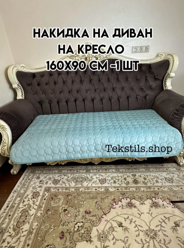 Дивандек для дивана, накидка на кресло велюровое 160х90см.1шт  #1