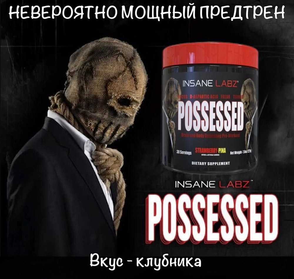 Insane Labz Possessed // Предтренировочный комплекс с анаболическим эффектом, вкус: "Клубника-пина колада", #1