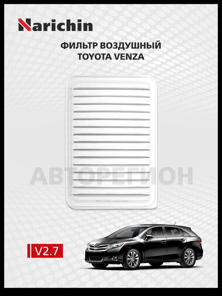 Воздушный фильтр Toyota Venza GV10/2008-2016 #1