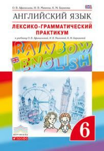 Английский язык. 6 класс. Лексико-грамматический практикум  #1