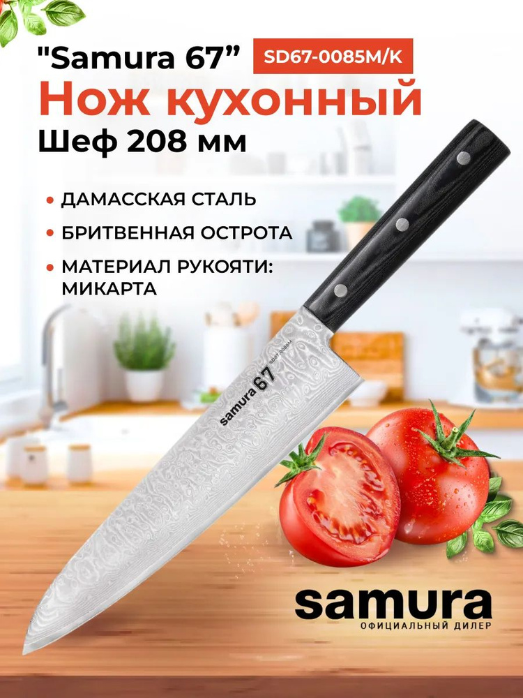 Нож кухонный "Samura 67" Шеф 208 мм, дамаск 67 слоев, микарта #1