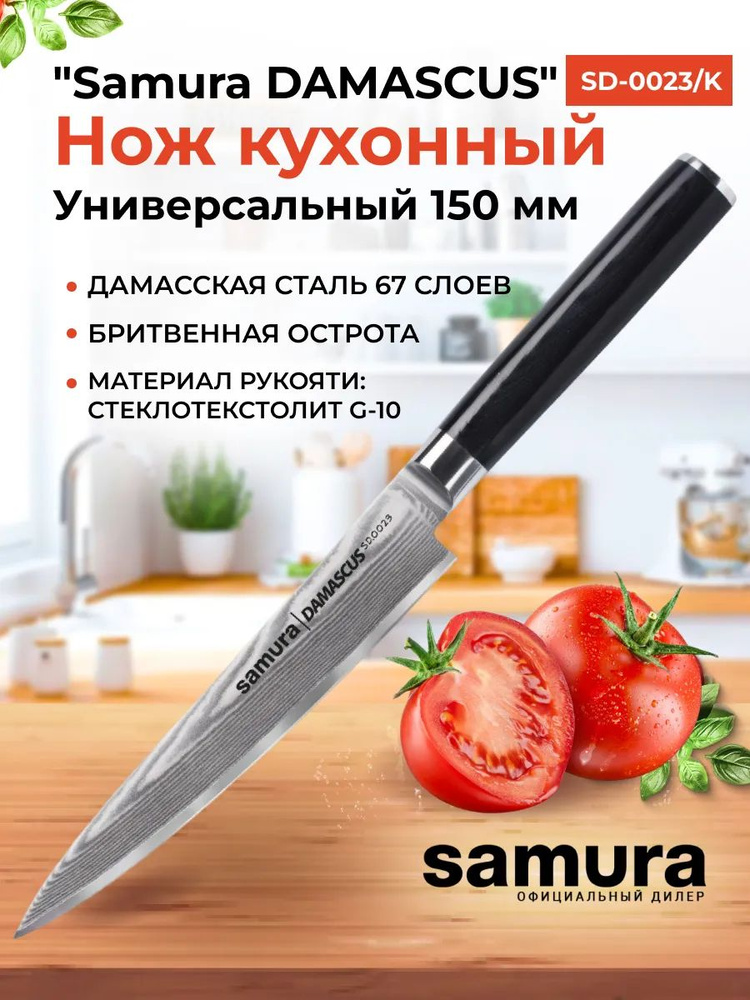 Нож кухонный "Samura DAMASCUS" универсальный 150 мм, G-10, дамаск 67 слоев  #1