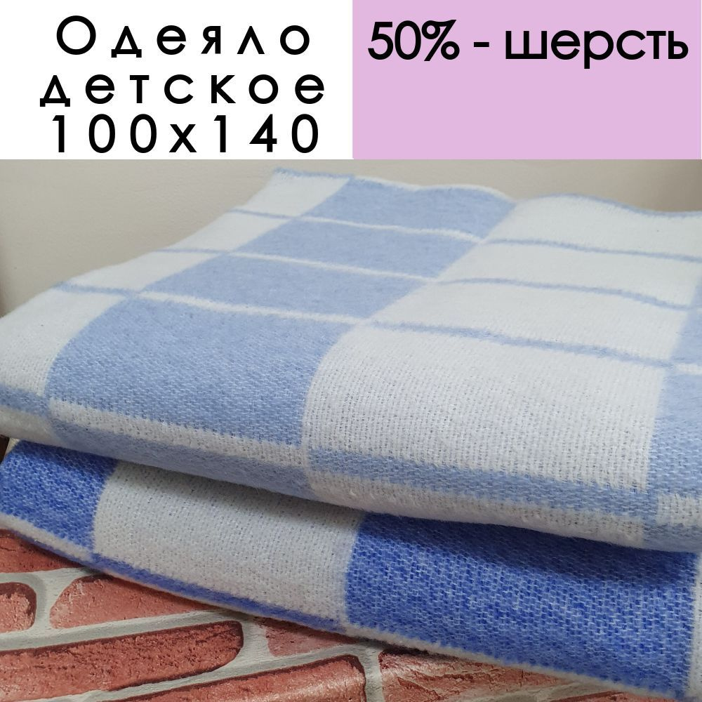 Одеяло 50% шерсть, 50% ПЭ 100х140 ОПШ-1 голубая клетка #1