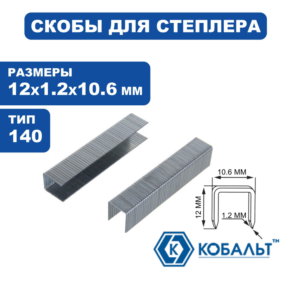 Скобы для степлера 12 мм, Тип 140, толщина 1,2 мм, ширина 10,6 мм, 1000 шт  #1