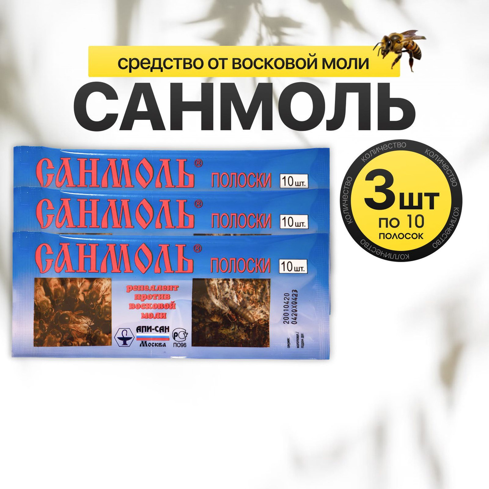 Санмоль от восковой моли, 3 упаковки по 10 полосок #1