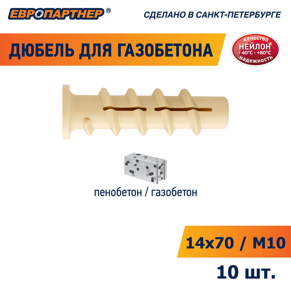 Дюбель для газобетона 14х70мм/М10 PBT Европартнер (10 шт.) #1