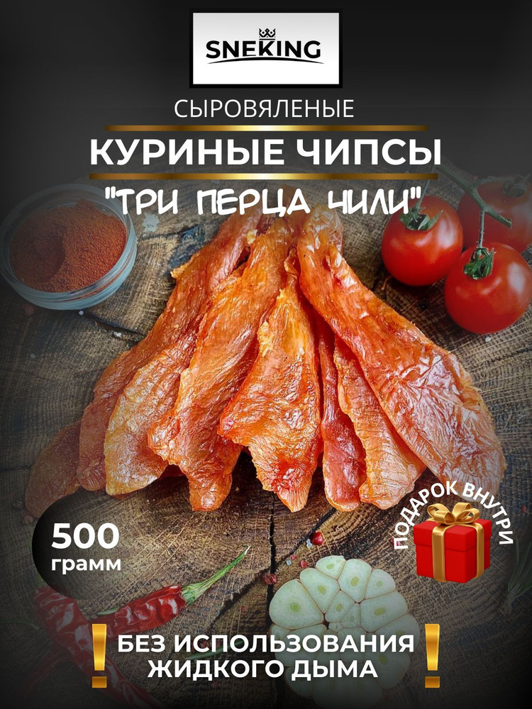 SNEKiNG Мясные чипсы куриные "Три перца ЧИЛИ" 500 грамм #1