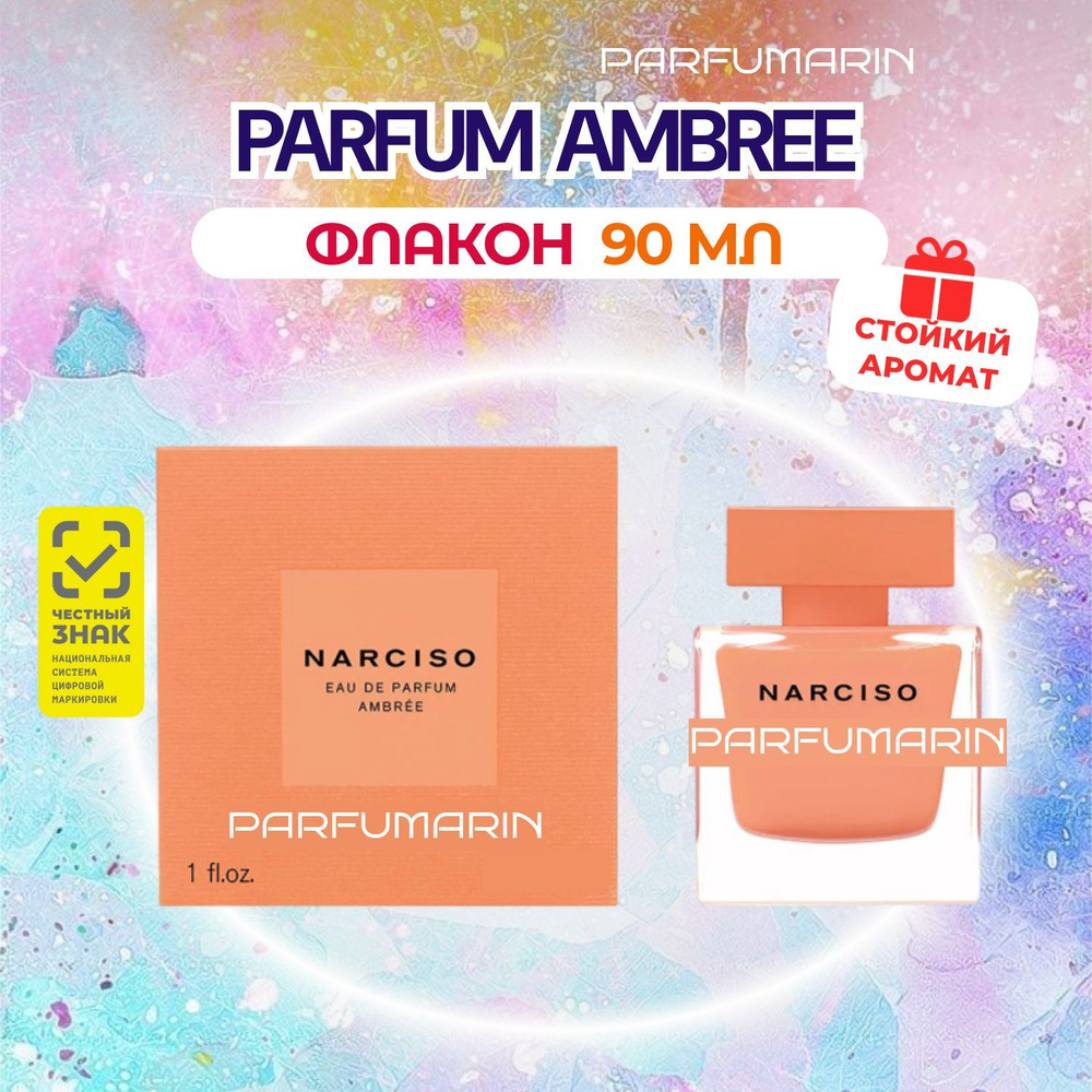 Narciso Rodriguez Narciso Ambree Нарциссо родригез нарцисо амбре духи женские парфюмерная вода 90 мл #1