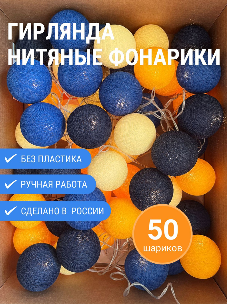 Гирлянда из 50 нитяных шариков "Золотая рыбка", 4.25 м., кольцом, от сети  #1