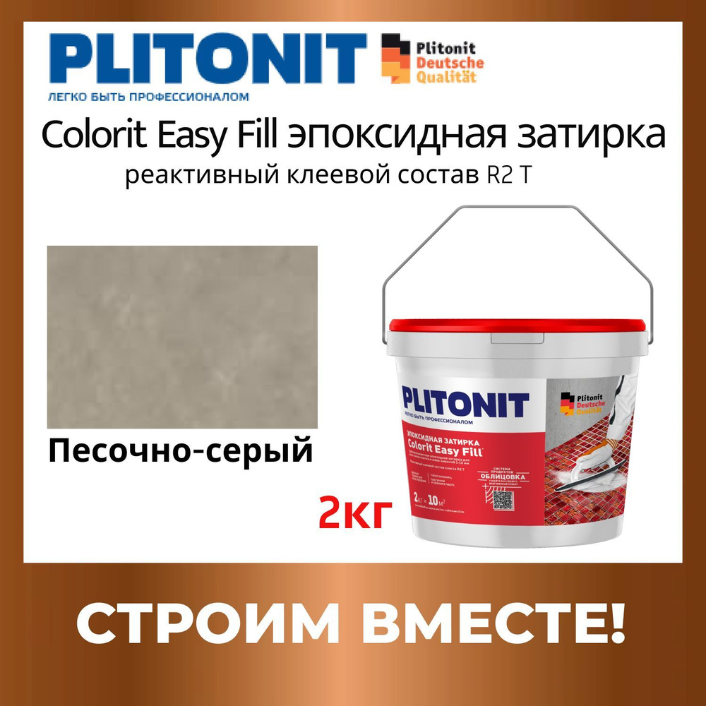 Colorit EasyFill песочно-серый 2кг эпоксидная затирка #1