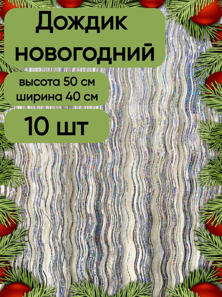 Дождик новогодний набор 10 штук, серебро волна голографический, 40 см на 50 см.  #1