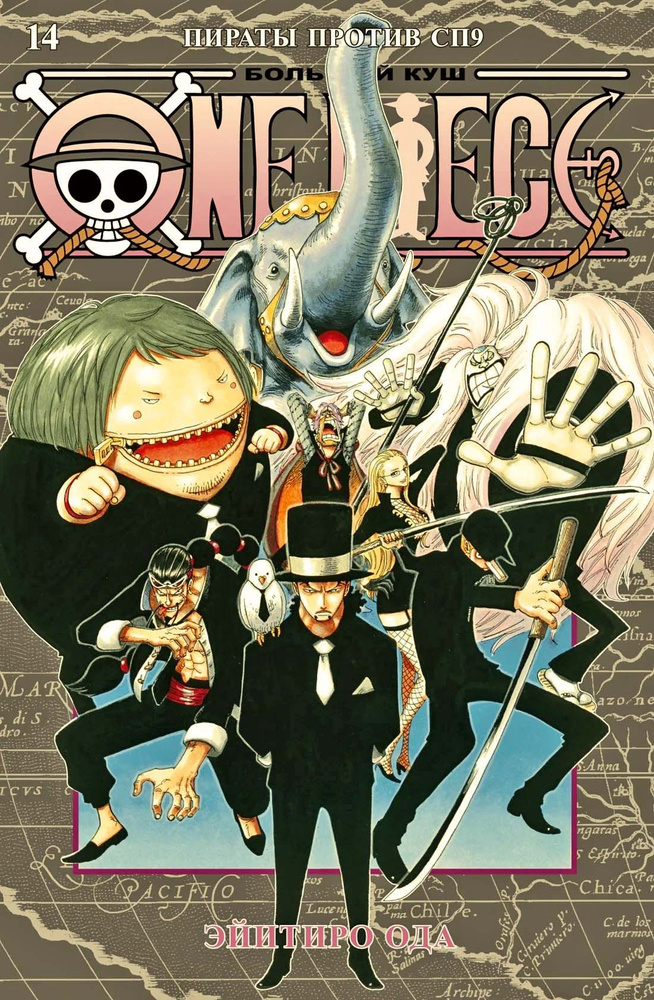 One Piece. Большой куш. Кн.14. Пираты против СП9 | Ода Э. #1