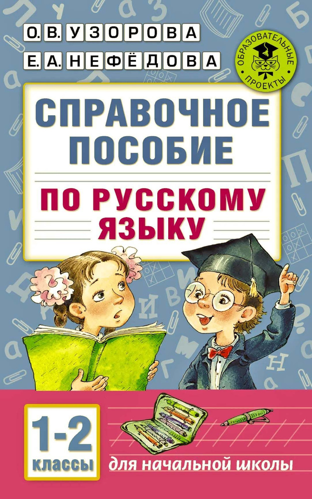 Справочное пособие по русскому языку. 1-2 классы #1