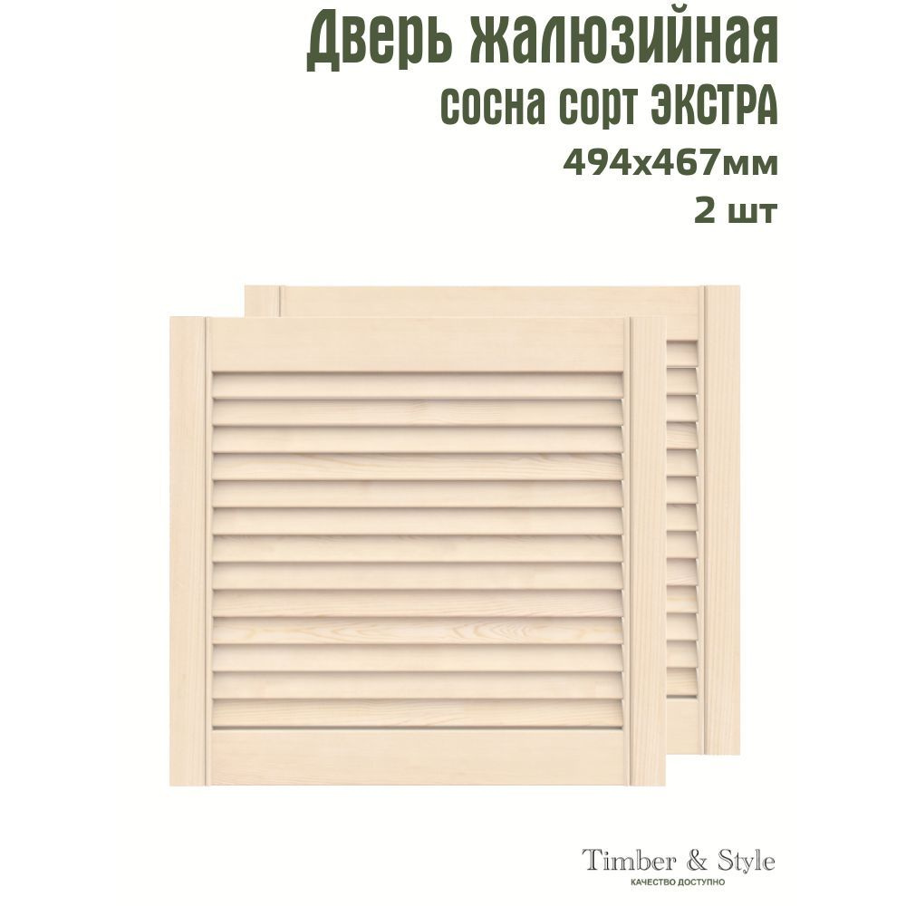 Двери жалюзийные деревянные Timber&Style 467х494х20мм, сосна Экстра, комплект из 2-х шт.  #1