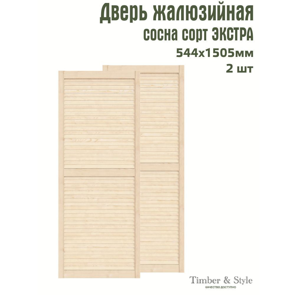 Двери жалюзийные деревянные Timber&Style 1505х544мм, сосна Экстра, комплект из 2-х шт.  #1