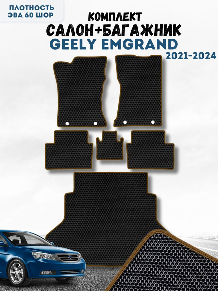 Коврики в машину ева для Geely Emgrand 2021-2024 / Защитные авто коврики Джили Эмгранд  #1