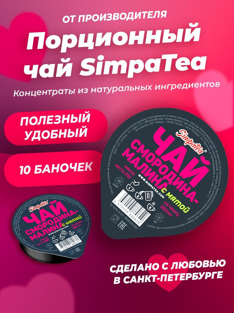 Порционный чай SimpaTea Смородина-малина с мятой 10 шт по 45 гр  #1