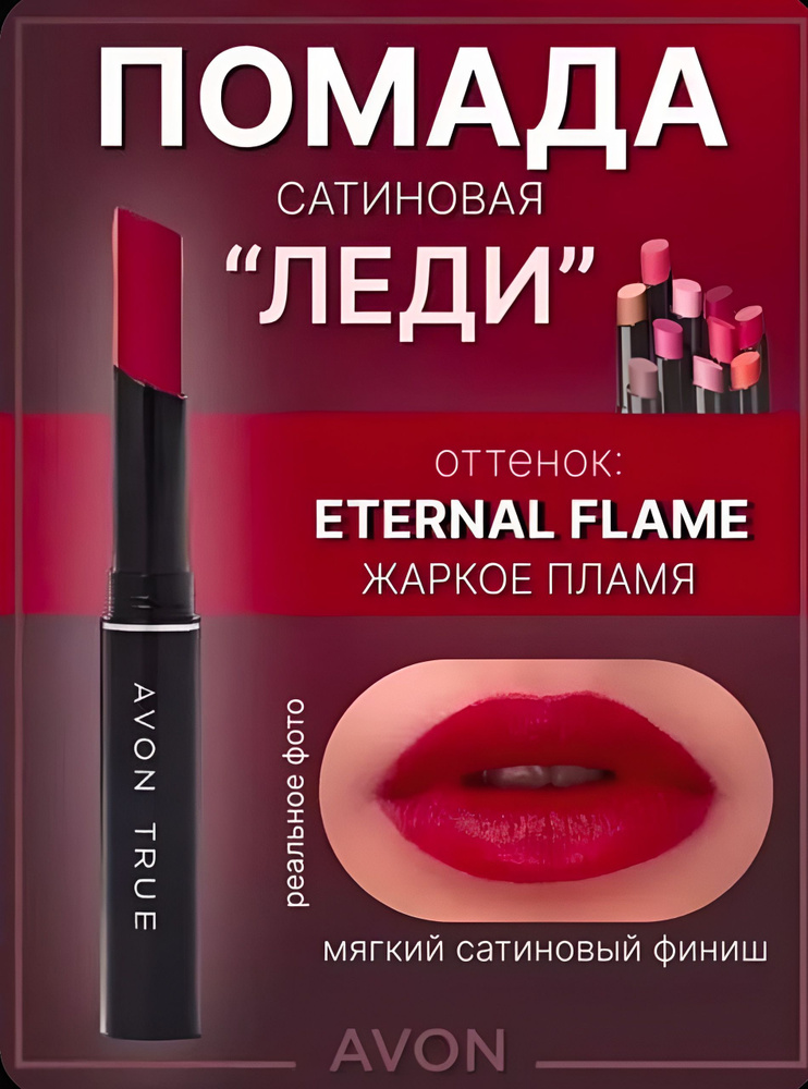 Avon Помада "Леди" Жаркое пламя #1