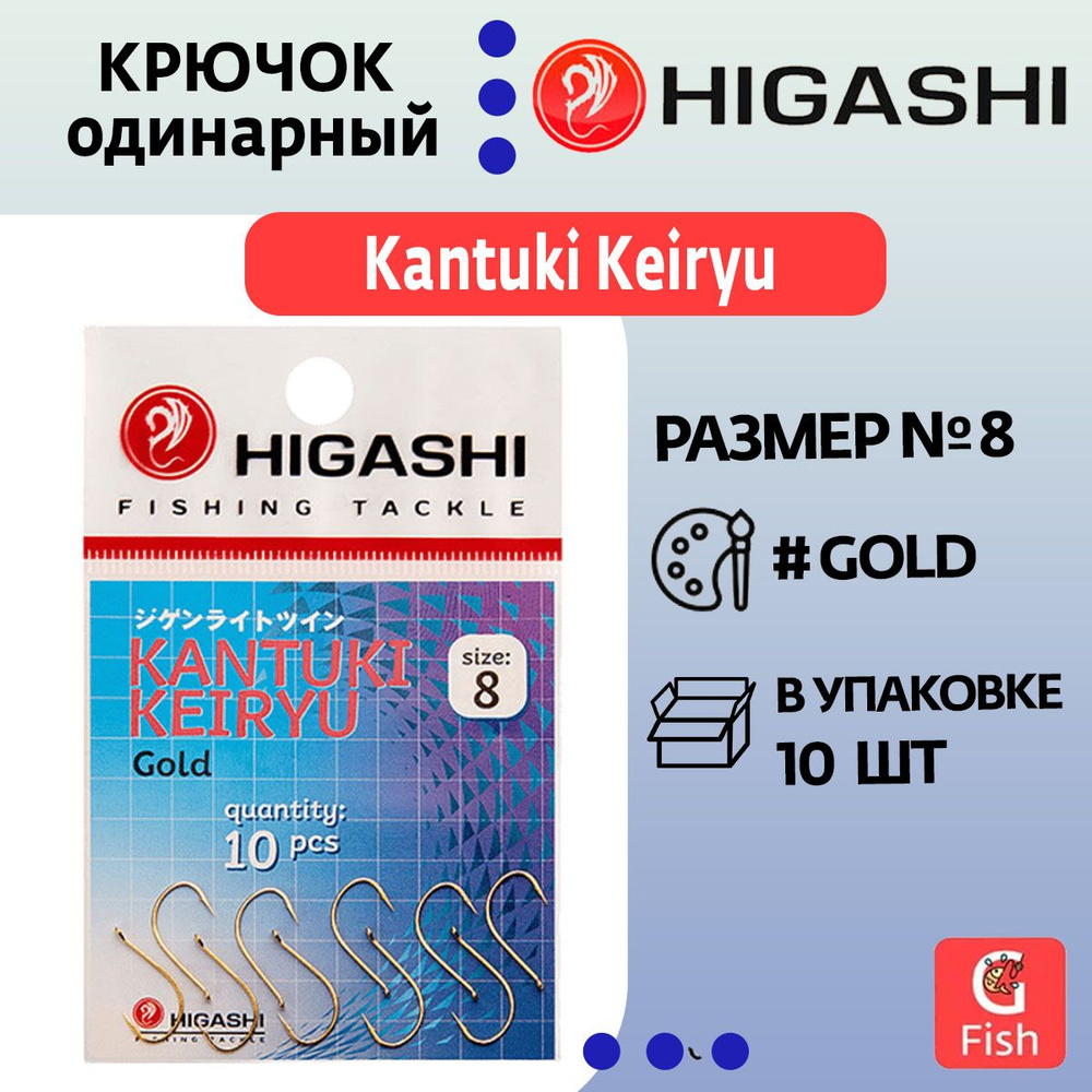 Крючок одинарный HIGASHI Kantuki Keiryu #8 Gold #1