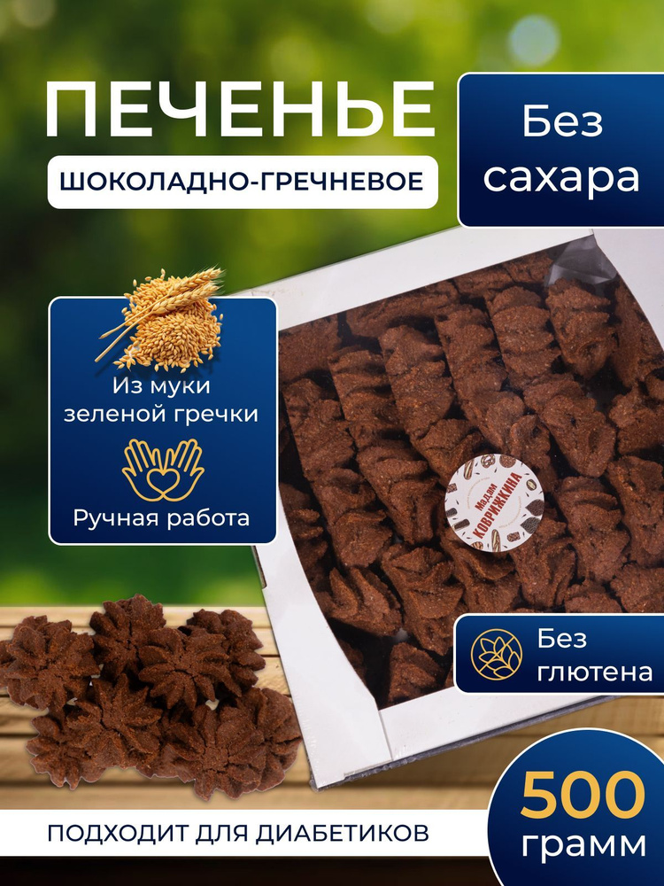 Безглютеновое Печенье Шоколадно-Гречневое без сахара из муки зеленой гречки, ручная работа, 500г  #1