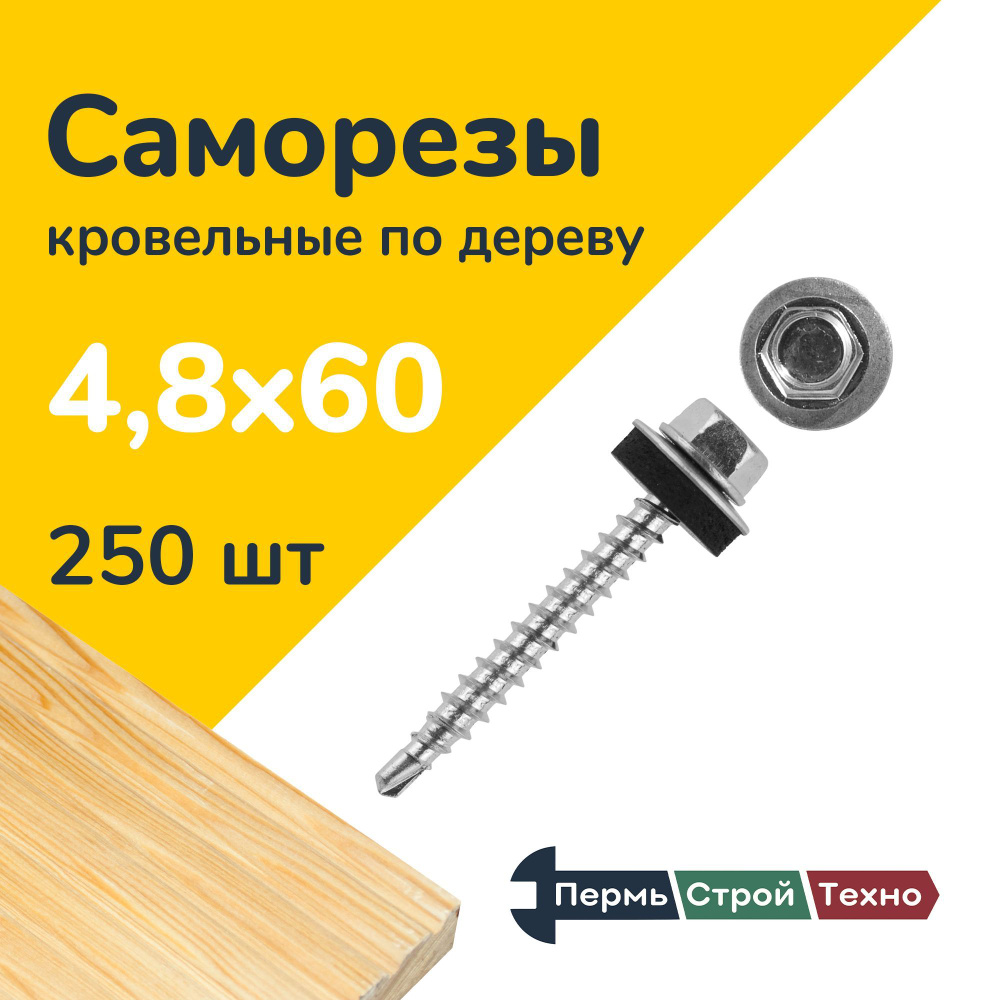 Саморез кровельный 4,8x60 цинк, по дереву 250 шт #1