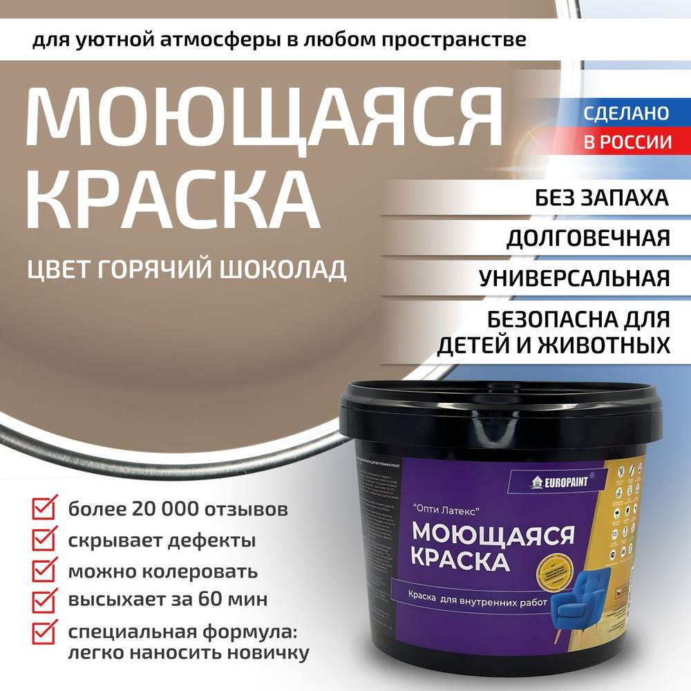 Краска моющаяся, водоэмульсионная для стен и интерьера EUROPAINT , 7 кг, Горячий шоколад  #1