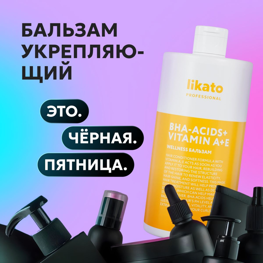 Likato Professional Бальзам WELLNESS профессиональный бессульфатный, для тонких и жирных волос, от секущихся #1