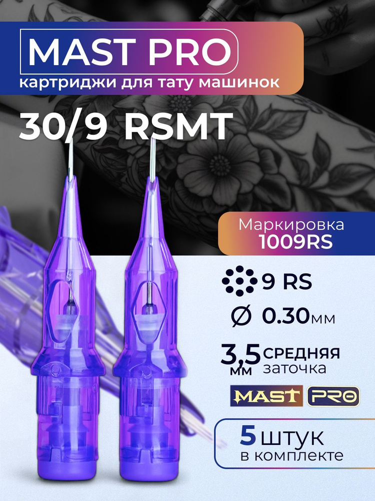 Картриджи для тату RS MAST 9RS 30мм 5штук #1