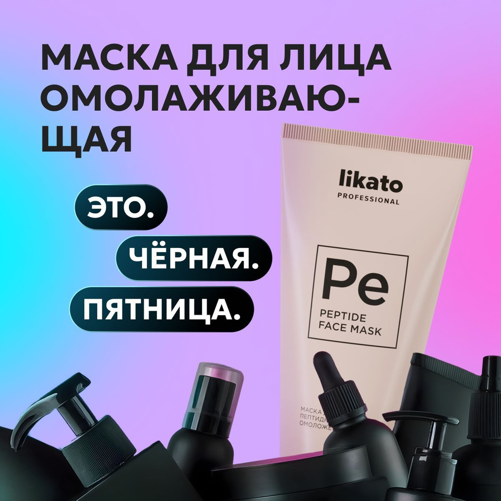 Likato Professional Маска для лица, пептидное омоложение, 50 мл #1