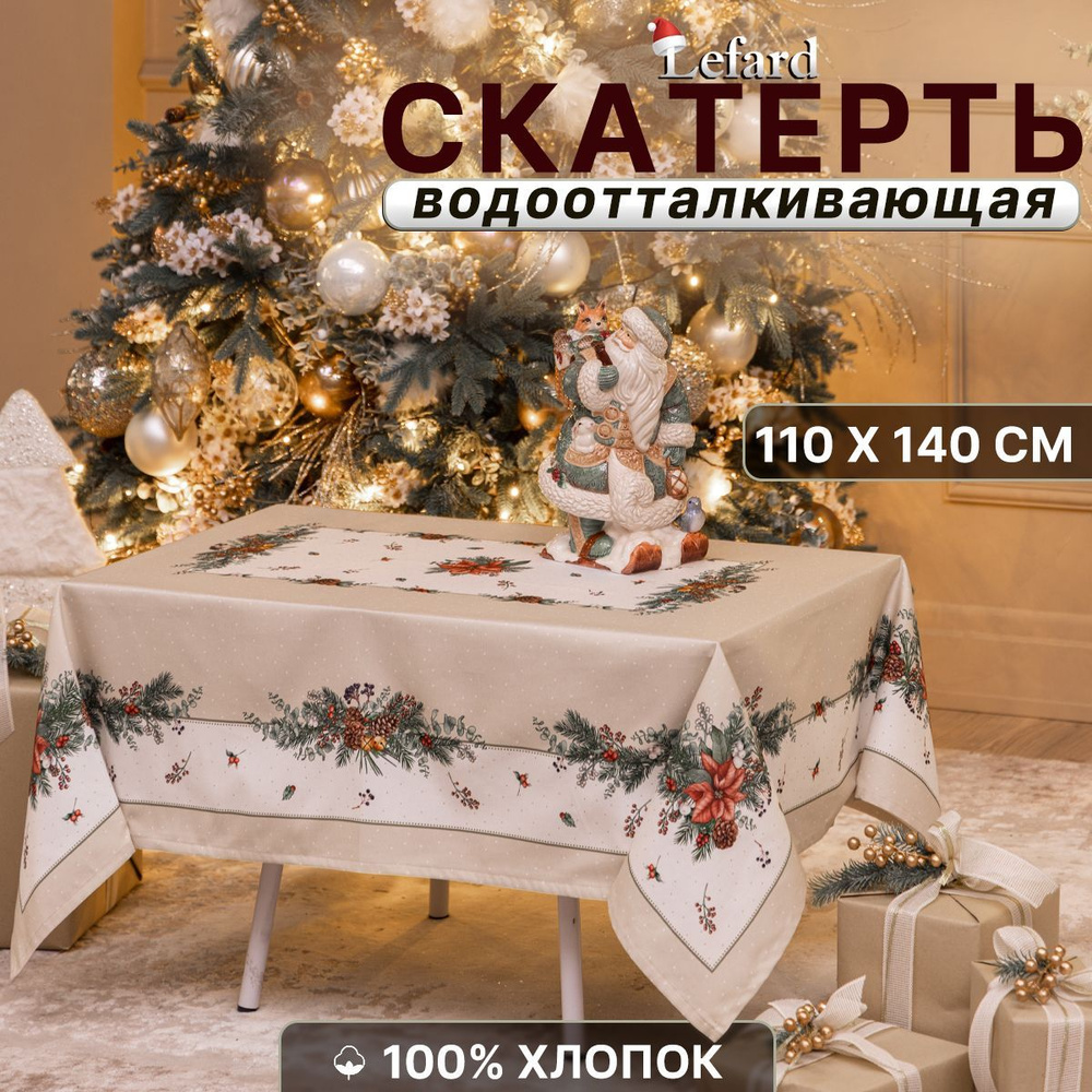 Скатерть тканевая новогодняя 110*140 см Celebration #1